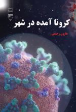 جلد کتاب کرونا آمده در شهر