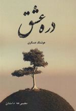 کتاب دره عشق