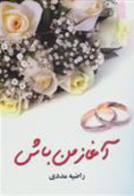 کتاب آغاز من باش