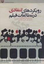 کتاب رویکردهای انتقادی در مطالعات فیلم