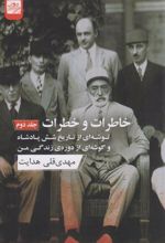 کتاب خاطرات و خطرات (جلد دوم)