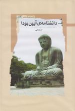 کتاب دانشنامه ی آیین بودا