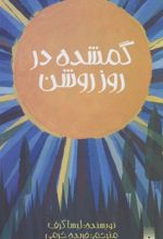 کتاب گمشده در روز روشن