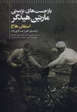 کتاب باز جست های تربیتی مارتین هیدگر