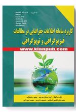 کتاب کاربرد سامانه اطلاعات جغرافیایی در مطالعات فیزیوگرافی و توپوگرافی