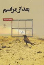کتاب بعد از مراسم