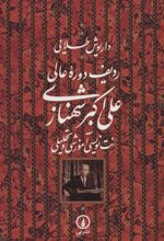 کتاب ردیف دوره عالی علی اکبر شهنازی