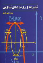 کتاب تابع ها و روندهای تناوبی