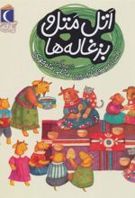 کتاب اتل متل و بزغاله ها