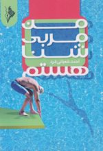 جلد کتاب من مربی شنا هستم
