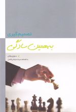 کتاب تصمیم گیری به همین سادگی