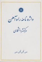 کتاب واژه نامه راه آهن