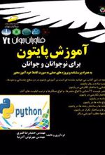 کتاب آموزش پایتون برای نوجوانان و جوانان