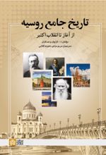 کتاب تاریخ جامع روسیه