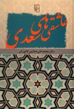کتاب عاشقی های سعدی