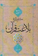 کتاب نگاهی دیگر به بلاغت قرآن