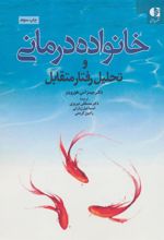 کتاب خانواده درمانی و تحلیل رفتار متقابل