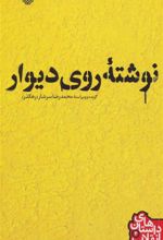 کتاب نوشته ی روی دیوار