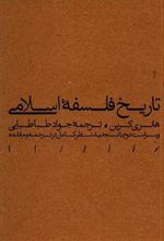 کتاب تاریخ فلسفه اسلامی