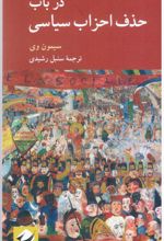 کتاب در باب حذف احزاب سیاسی