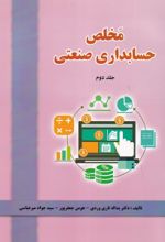 کتاب مخلص حسابداری صنعتی (جلد 2)