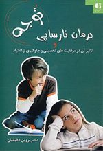 کتاب درمان نارسایی توجه