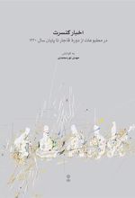 کتاب اخبار کنسرت