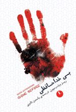 جلد کتاب بی‌خداحافظی