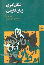 کتاب شکل گیری زبان فارسی