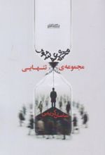 جلد کتاب مجموعه‌ی تنهایی