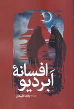 کتاب افسانه ابردیو