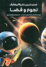 کتاب جدیدترین دایره المعارف نجوم و فضا
