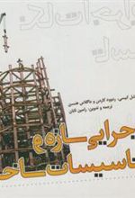 کتاب نکات اجرایی سازه و تاسیسات ساختمان