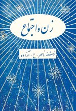 جلد کتاب زن و اجتماع