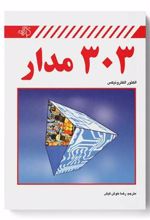 کتاب 303 مدار