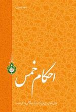 کتاب احکام خمس