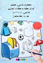 جلد کتاب چگونه نقاشی کنیم آموزش گام به گام و آسان نقاشی 365 روز هر روز یک موضوع