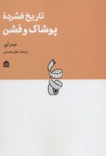 کتاب تاریخ فشرده پوشاک و فشن
