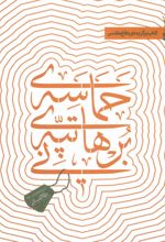 کتاب حماسه ی تپه ی برهانی