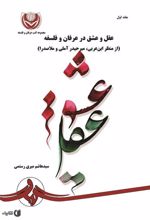 کتاب عقل و عشق در عرفان و فلسفه - جلد 2
