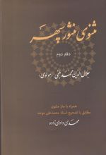 کتاب مثنوی منثور سپهر (دفتر دوم)