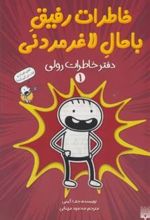 کتاب خاطرات رفیق باحال لاغرمردنی 1