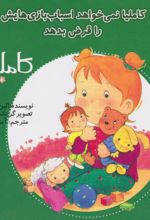 کتاب کاملیا نمیخواهد اسباب‌بازی‌هایش را قرض بدهد