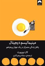 کتاب مینیمالیسم دیجیتال