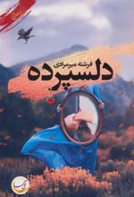 کتاب دلسپرده