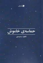 کتاب حماسه ی خاموش