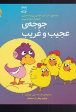 کتاب جوجه ی عجیب و غریب