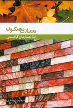 کتاب معماری همگون با ساختار های گیاهی