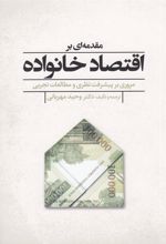 کتاب مقدمه ای بر اقتصاد خانواده