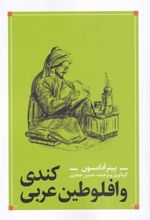 کتاب کندی و افلوطین عربی